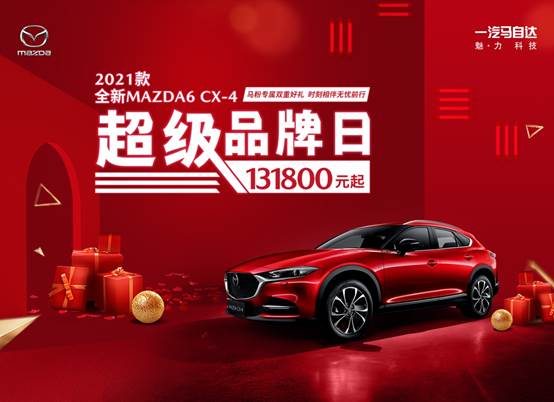 2021款全新mazda6 cx-4超级品牌日